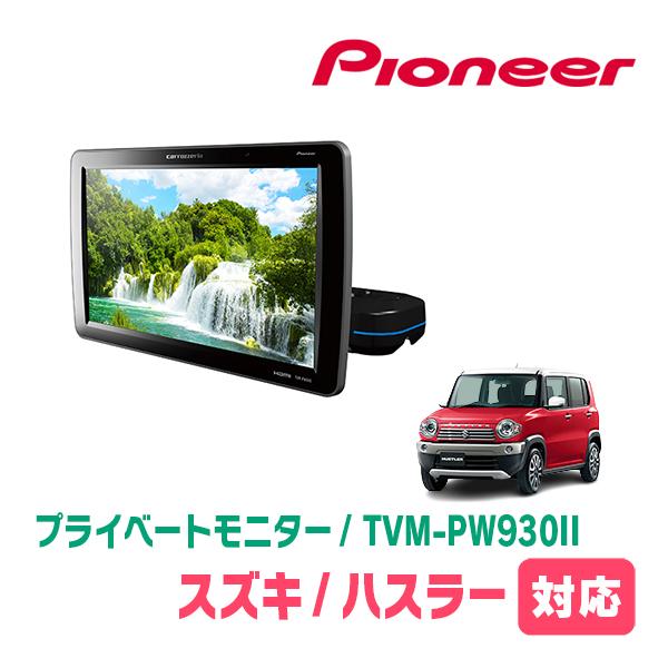 ハスラー(MR31S・H26/1〜R2/1)対応　Carrozzeria　TVM-PW930II /...