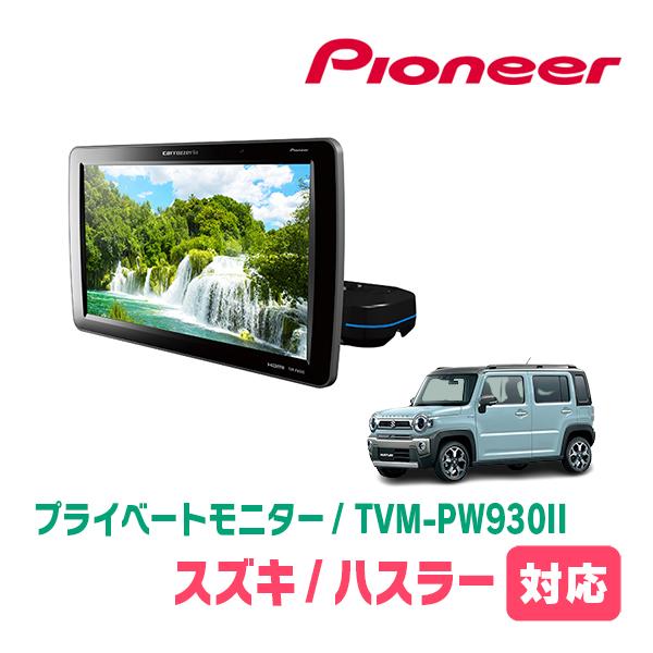 ハスラー(MR52S・R2/1〜現在)対応　Carrozzeria　TVM-PW930II / シー...