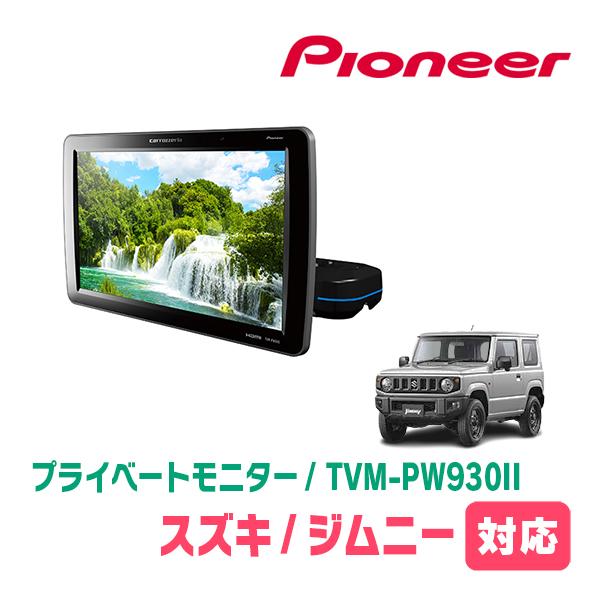 ジムニー(JB64W・H30/7〜現在)対応　Carrozzeria　TVM-PW930II / シ...