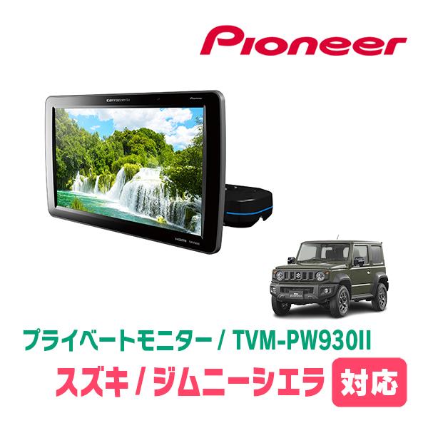 ジムニーシエラ(JB74W・H30/7〜現在)対応　Carrozzeria　TVM-PW930II ...