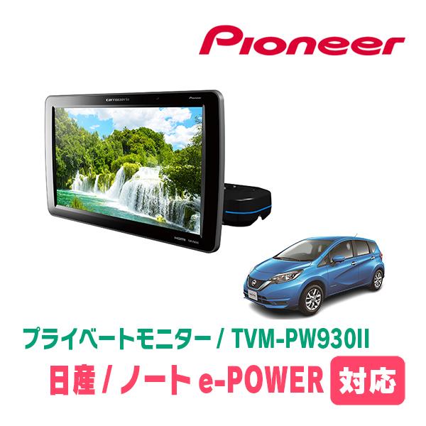 ノートe-POWER(E12系・H28/11〜R2/12)対応　Carrozzeria　TVM-PW...