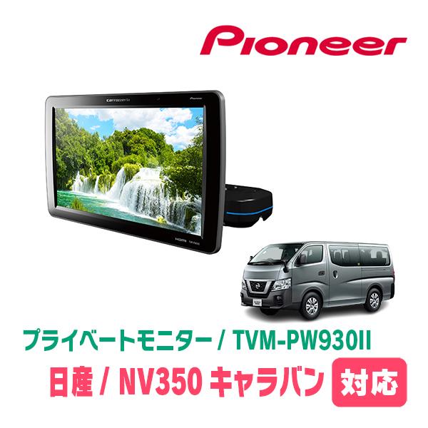 NV350キャラバン(E26系・H29/7〜R4/4)対応　Carrozzeria　TVM-PW93...