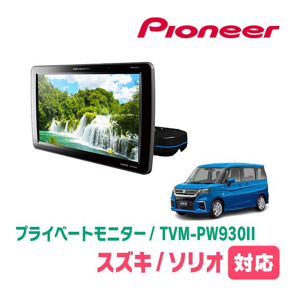 ソリオ(MA37S・R2/12〜現在)対応　Carrozzeria　TVM-PW930II / シー...