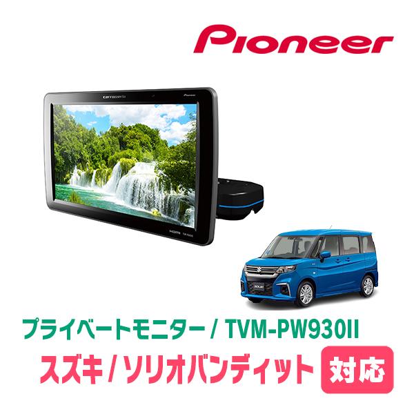 ソリオバンディット(MA37S・R2/12〜現在)対応　Carrozzeria　TVM-PW930I...