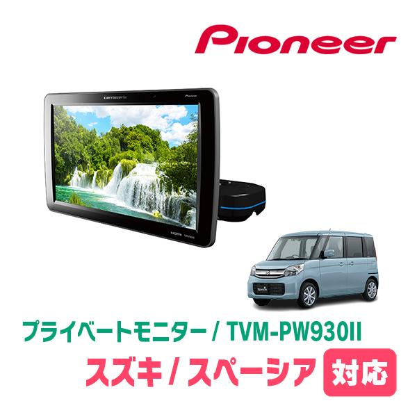 スペーシア(MK32S・H25/3〜H29/12)対応　Carrozzeria　TVM-PW930I...