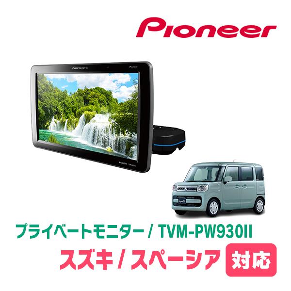スペーシア(MK53S・H29/12〜R5/11)対応　Carrozzeria　TVM-PW930I...