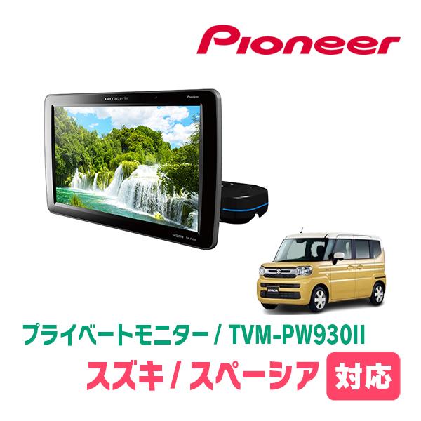 スペーシア(MK94S・R5/12〜現在)対応　Carrozzeria　TVM-PW930II / ...