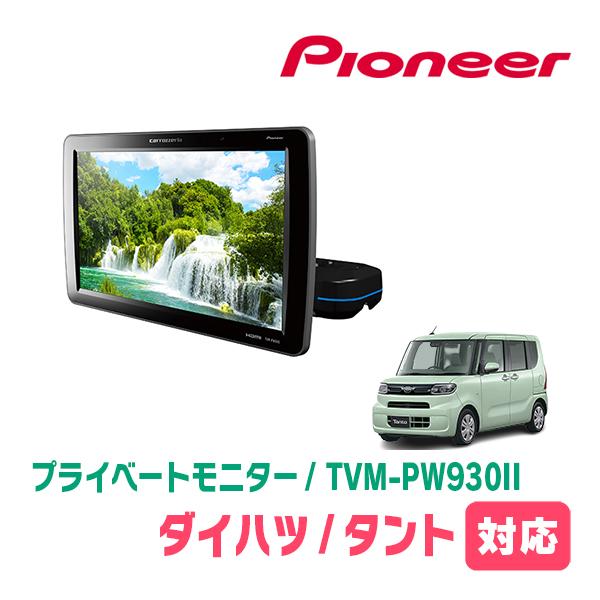 タント(LA650S・R1/7〜現在)対応　Carrozzeria　TVM-PW930II / シー...