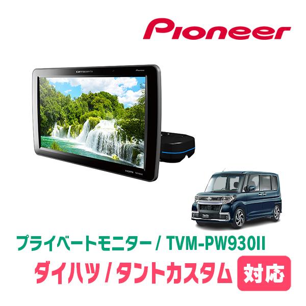 タントカスタム(LA600S・H25/10〜R1/7)対応　Carrozzeria　TVM-PW93...