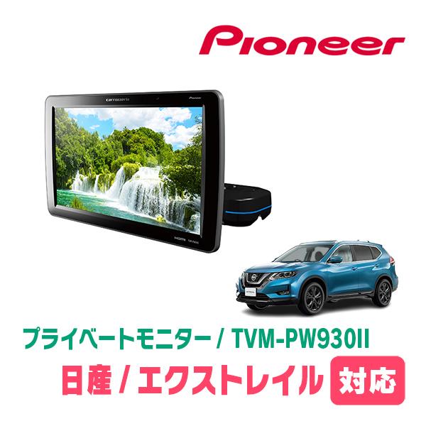 エクストレイル(T32系・H29/7〜R4/7)対応　Carrozzeria　TVM-PW930II...
