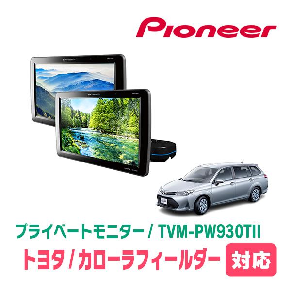 カローラフィールダー(160系・H29/10〜R6/6)対応　Carrozzeria　TVM-PW9...