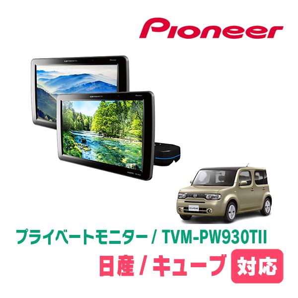 キューブ(Z12系・H24/11〜R2/3)対応　Carrozzeria　TVM-PW930TII ...