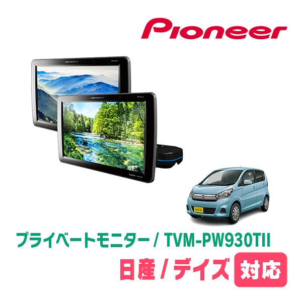 デイズ(B21W・H30/5〜H31/2)対応　Carrozzeria　TVM-PW930TII /...