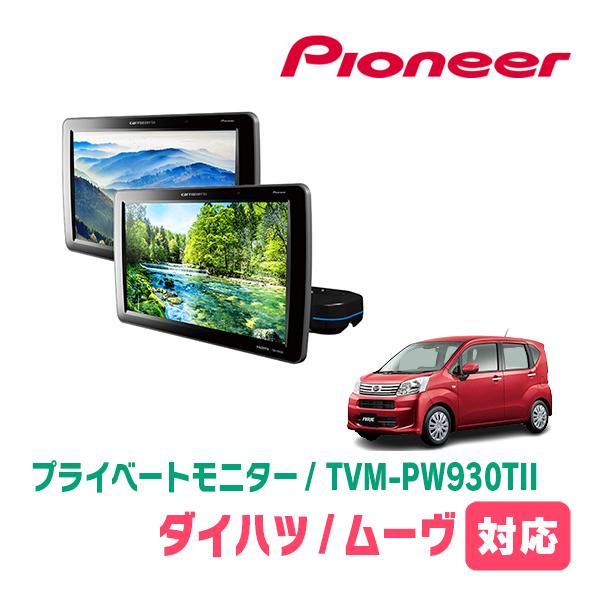 ムーヴ(LA150S・H26/12〜R5/6)対応　Carrozzeria　TVM-PW930TII...