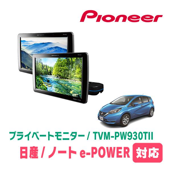 ノートe-POWER(E12系・H28/11〜R2/12)対応　Carrozzeria　TVM-PW...