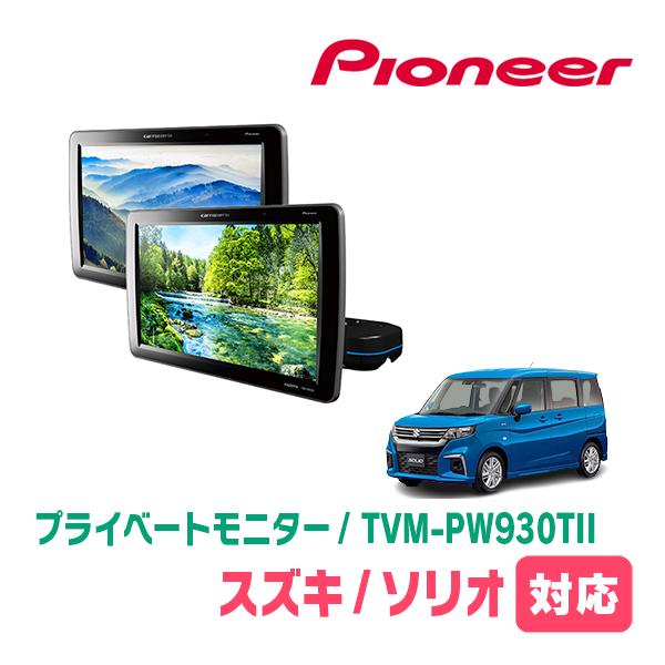 ソリオ(MA37S・R2/12〜現在)対応　Carrozzeria　TVM-PW930TII / シ...