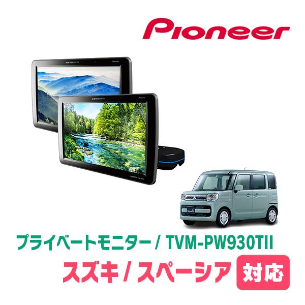 スペーシア(MK53S・H29/12〜R5/11)対応　Carrozzeria　TVM-PW930T...