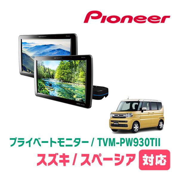 スペーシア(MK94S・R5/12〜現在)対応　Carrozzeria　TVM-PW930TII /...