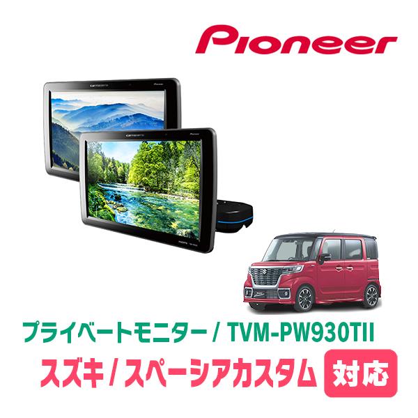スペーシアカスタム(MK53S・H29/12〜R5/11)対応　Carrozzeria　TVM-PW...