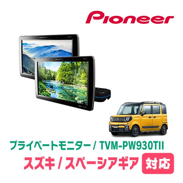 スペーシアギア(MK53S・H30/12〜R5/11)対応　Carrozzeria　TVM-PW93...