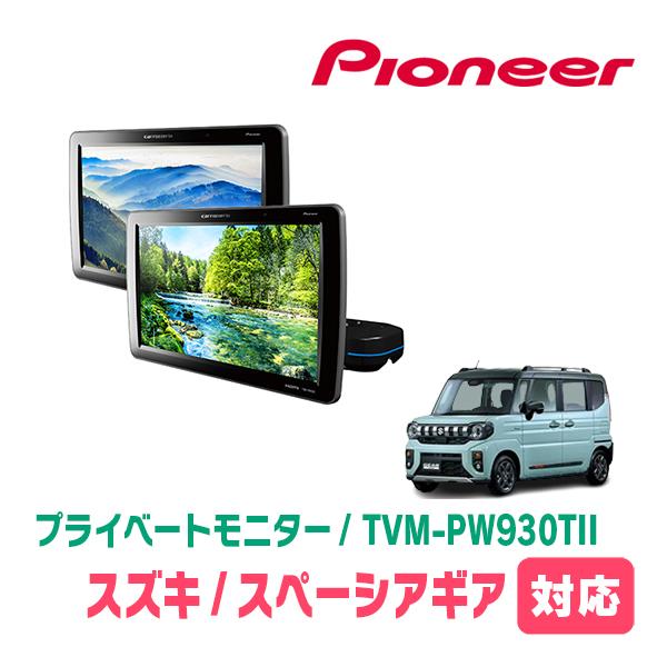 スペーシアギア(MK94S・R6/9〜現在)対応　Carrozzeria　TVM-PW930TII ...