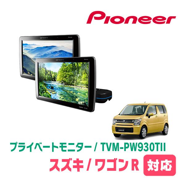 ワゴンR(MH55S・H29/2〜現在)対応　Carrozzeria　TVM-PW930TII / ...