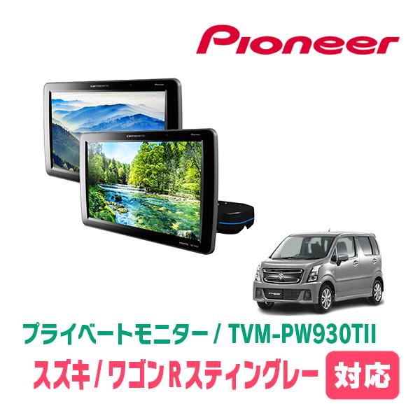 ワゴンＲスティングレー(MH55S・H29/2〜現在)対応　Carrozzeria　TVM-PW93...