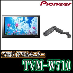 Pioneer TVM-W710 モニター 7インチ ワイド | andrely.com