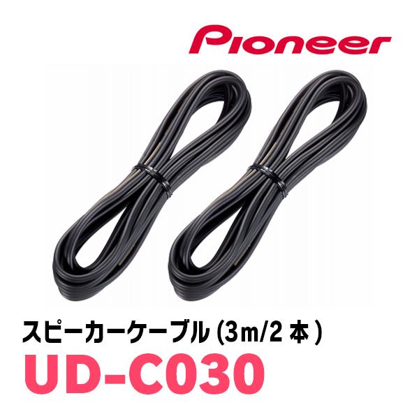 PIONEER / UD-C030　高品質OFC採用・スピーカーケーブル 3m(2本)　(カロッツェ...