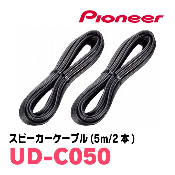 PIONEER / UD-C050　高品質OFC採用・スピーカーケーブル 5m(2本)　(カロッツェ...