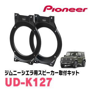 カロッツェリア PIONEER / UD-K624 高音質インナーバッフル