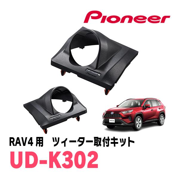 パイオニア / UD-K302　RAV4(50系・H31/4〜現在)専用トゥイーター取付キット　カロ...