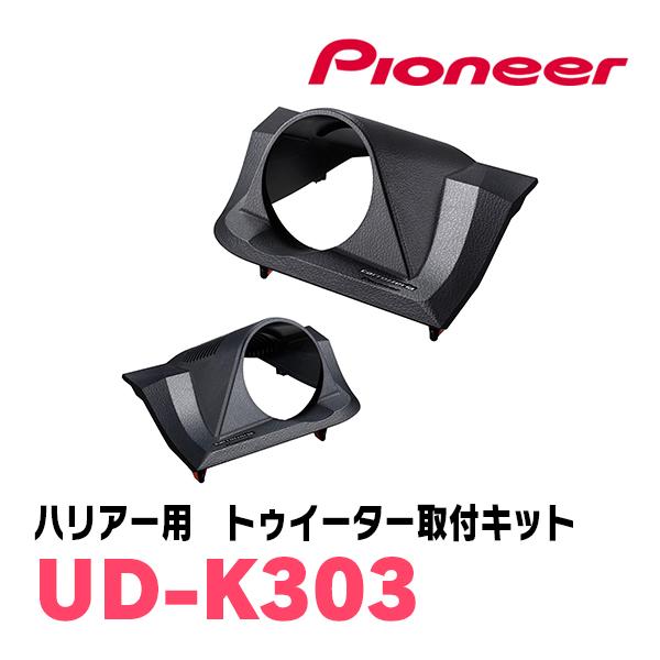 パイオニア / UD-K303　ハリアー(80系・R2/6〜現在)専用トゥイーター取付キット　カロッ...