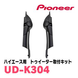 パイオニア / UD-K304　ハイエース(200系・H16/8〜現在)専用トゥイーター取付キット　カロッツェリア正規品販売店｜diyparks