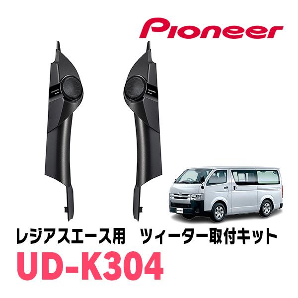 レジアスエース(200系・H16/8〜R2/4)専用　ツィーター取付キット　PIONEER / UD...
