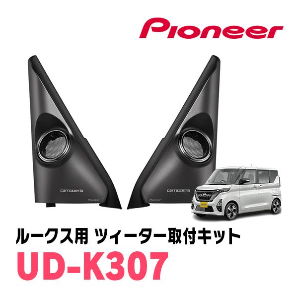ルークス(B44A・R2/3〜現在)専用　ツィーター取付キット　PIONEER / UD-K307　...