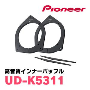 パイオニア/UD-K5311 高音質インナーバッフル/スタンダードパッケージ Carrozzeria正規品販売店