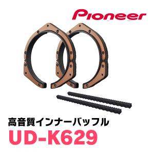 パイオニア / UD-K629　高音質インナーバッフル/プロフェッショナルパッケージ(スピーカー取付キット)　カロッツェリア正規品販売店｜diyparks