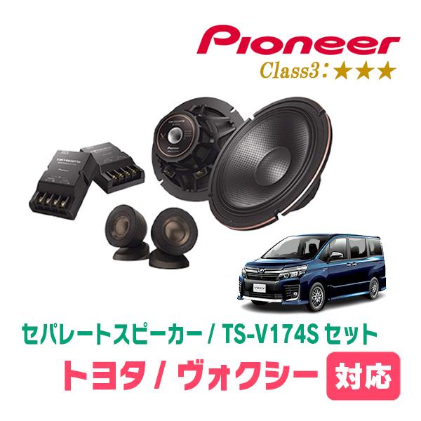 ヴォクシー(80系・H26/1〜R3/12)用　スピーカー・バッフルセット　PIONEER / TS...