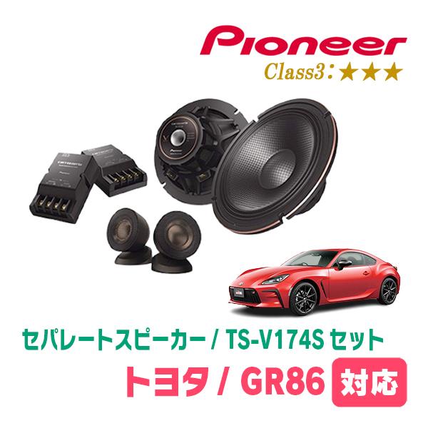 GR86(R3/10〜現在)用　スピーカー・バッフルセット　PIONEER / TS-V174S +...