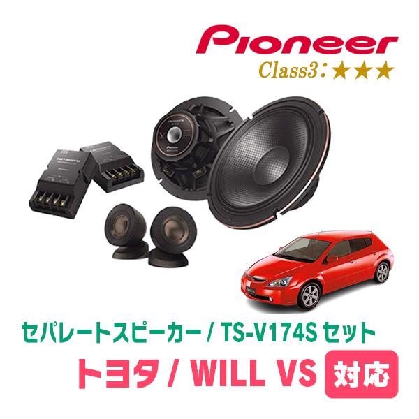 WILL VS(H13/4〜H16/4)用　スピーカー・バッフルセット　PIONEER / TS-V...