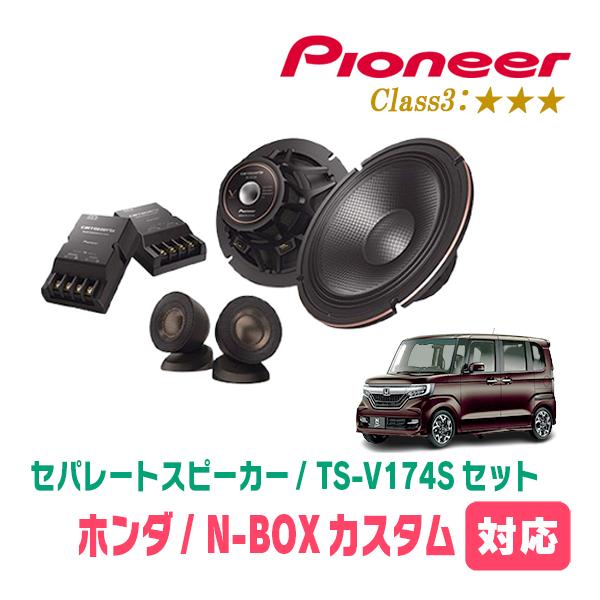 N-BOXカスタム(JF3/4・H29/9〜R5/9)用　スピーカー・バッフルセット　PIONEER...