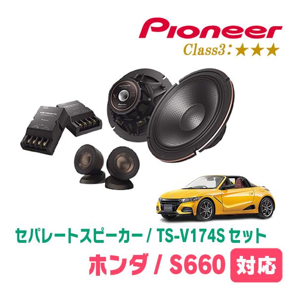 S660(H27/4〜R3/12)用　スピーカー・バッフルセット　PIONEER / TS-V174...