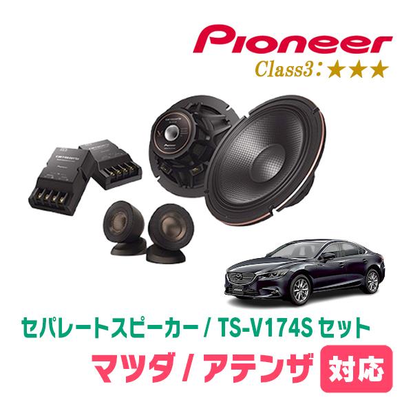 アテンザ(GJ・H24/11〜H27/1)用　スピーカー・バッフルセット　PIONEER / TS-...