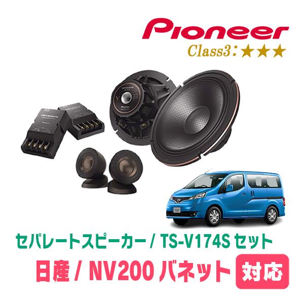 NV200バネット(H21/5〜現在)用　スピーカー・バッフルセット　PIONEER / TS-V1...