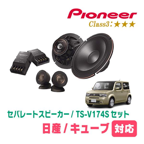 キューブ(Z12系・H20/11〜R2/3)用　スピーカー・バッフルセット　PIONEER / TS...