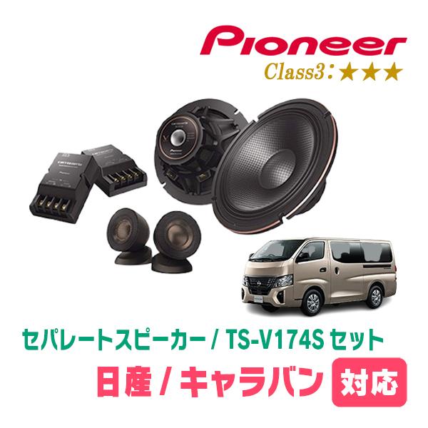 キャラバン(E26系・R3/10〜現在)用　スピーカー・バッフルセット　PIONEER / TS-V...