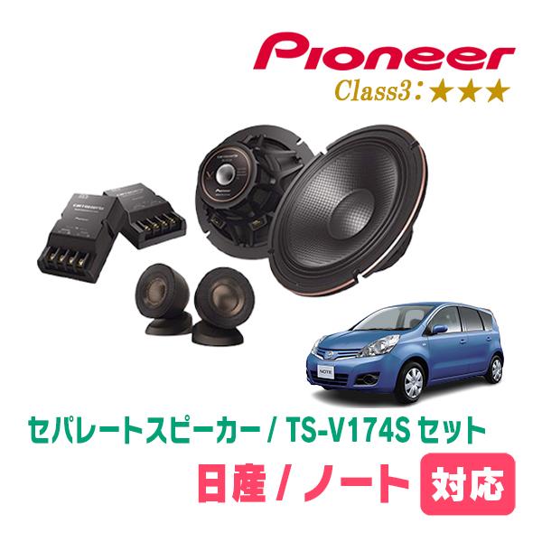 ノート(E11系・H17/1〜H24/9)用　スピーカー・バッフルセット　PIONEER / TS-...