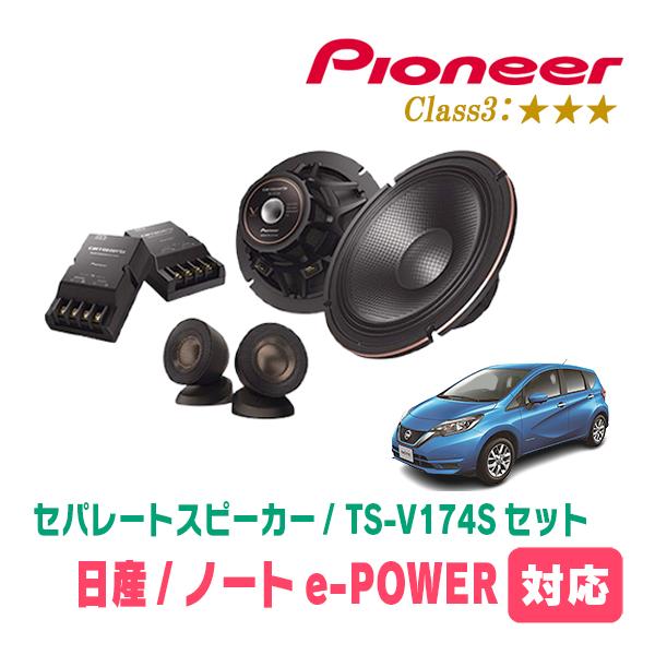 ノートe-POWER(E12系・H28/11〜R2/12)用　スピーカー・バッフルセット　PIONE...