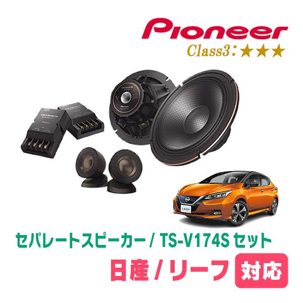 リーフ(H22/12〜現在)用　スピーカー・バッフルセット　PIONEER / TS-V174S +...